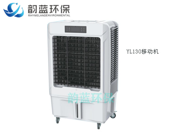 YL130移動式冷風(fēng)機(jī)